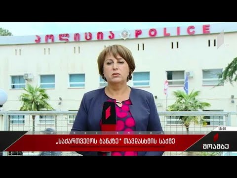 „საქართველოს ბანკზე“ თავდასხმის საქმე