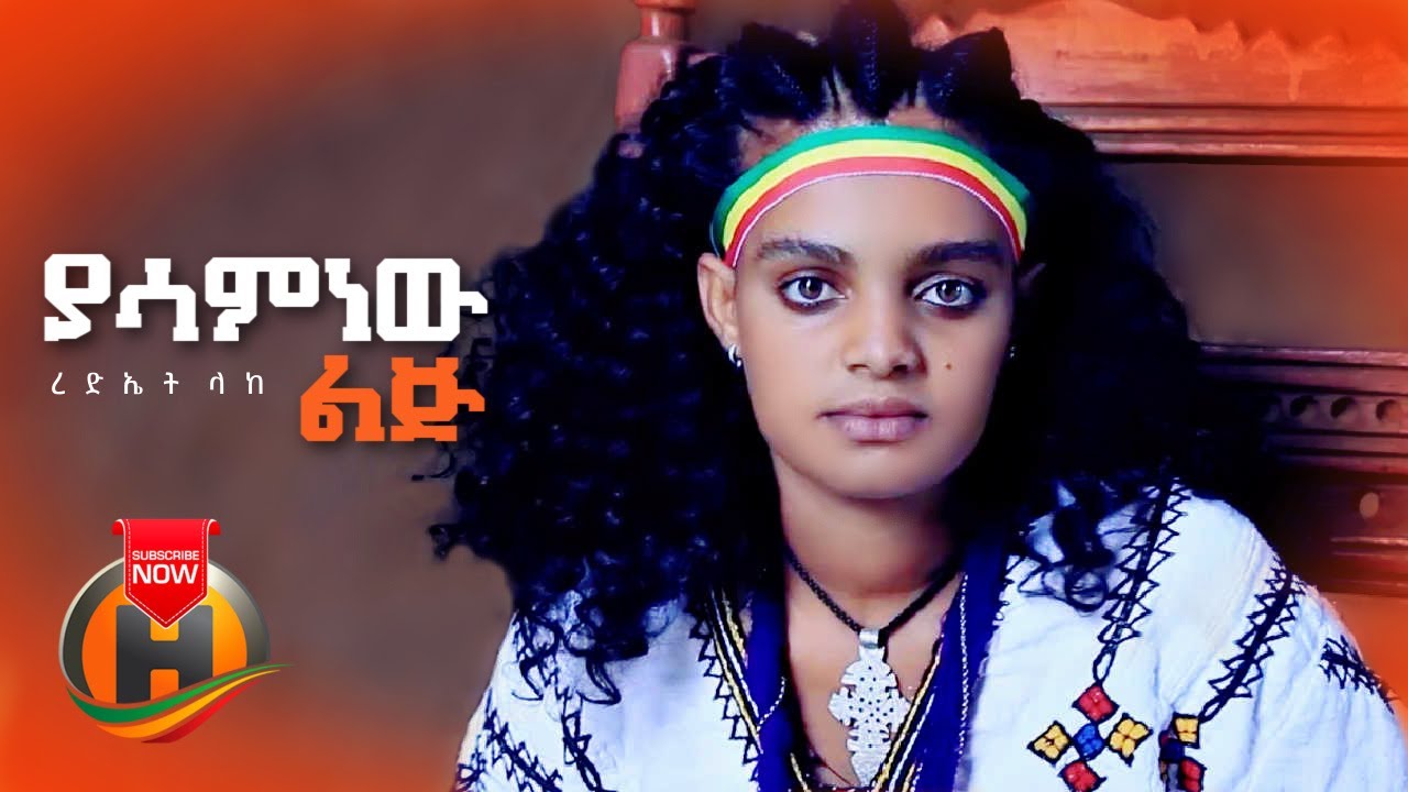 Redeat Lake - Yasaminew Lij | ያሳምነው ልጅ - New Ethiopian Music 2022 (Official Video)