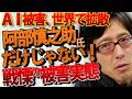【警告】阿部慎之助氏の仕事を奪ったAI。政権崩壊、不当逮捕、自殺助長…世界で起きているAI被害の戦慄の実態｜竹田恒泰チャンネル2