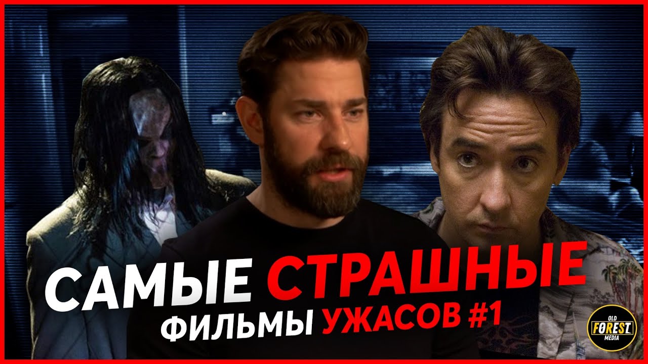 САМЫЕ СТРАШНЫЕ ФИЛЬМЫ УЖАСОВ | Часть 1 - YouTube