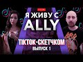 Я ЖИВУ С ALLY | выпуск 1 | TikTok скетчком с Ангелиной Дорошенковой