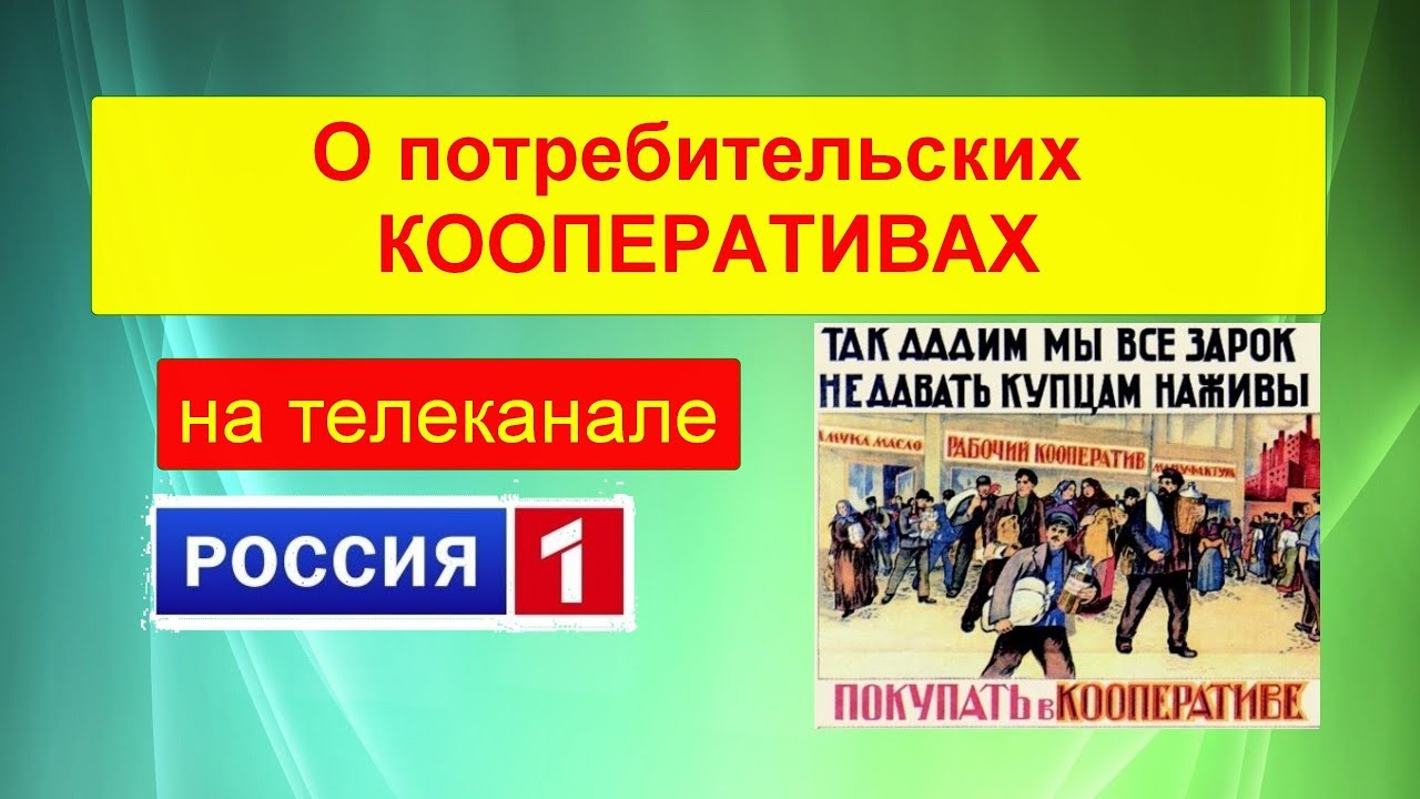 Центросоюз кооперация. Потребительская кооперация РФ. Кооперативы в России. Потребительская кооперация в СССР. Потребительский кооператив СССР.