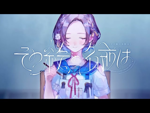 その絵の名前は (The name of This Art is) Lyrics Romaji/ Esp