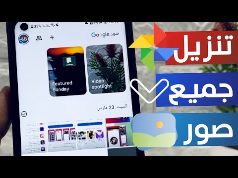 تحميل جميع صور جوجل إلى استديو الهاتف دفعة واحدة