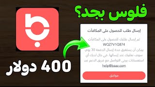اسهل فرصة لربح 400 دولار - شرح كيفية الربح من تطبيق baaz اول منصة تواصل اجتماعي عربية