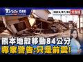 熊本強震後出現地殼變動「八代市移動84公分」 相隔十年後震度7再現「專家警告:只是前震!」20270729｜1500T台消費線完整版｜TVBS新聞 @TVBSNEWS01