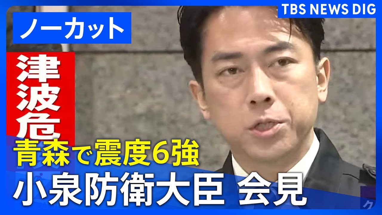 青森で震度6強】小泉進次郎 防衛大臣が会見「人命救助を第一義とした