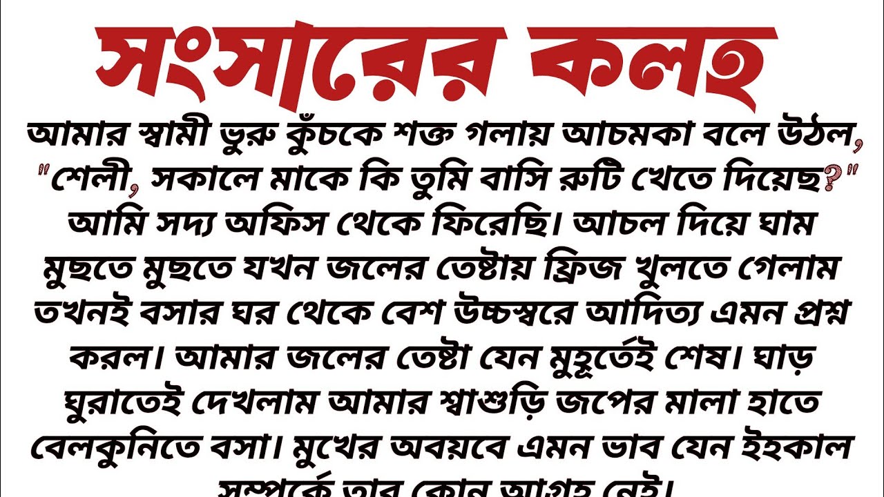 #সংসার॥ সামাজিক বাস্তবিক গল্প॥ হৃদয়স্পর্শী শিক্ষামূলক গল্প॥ 