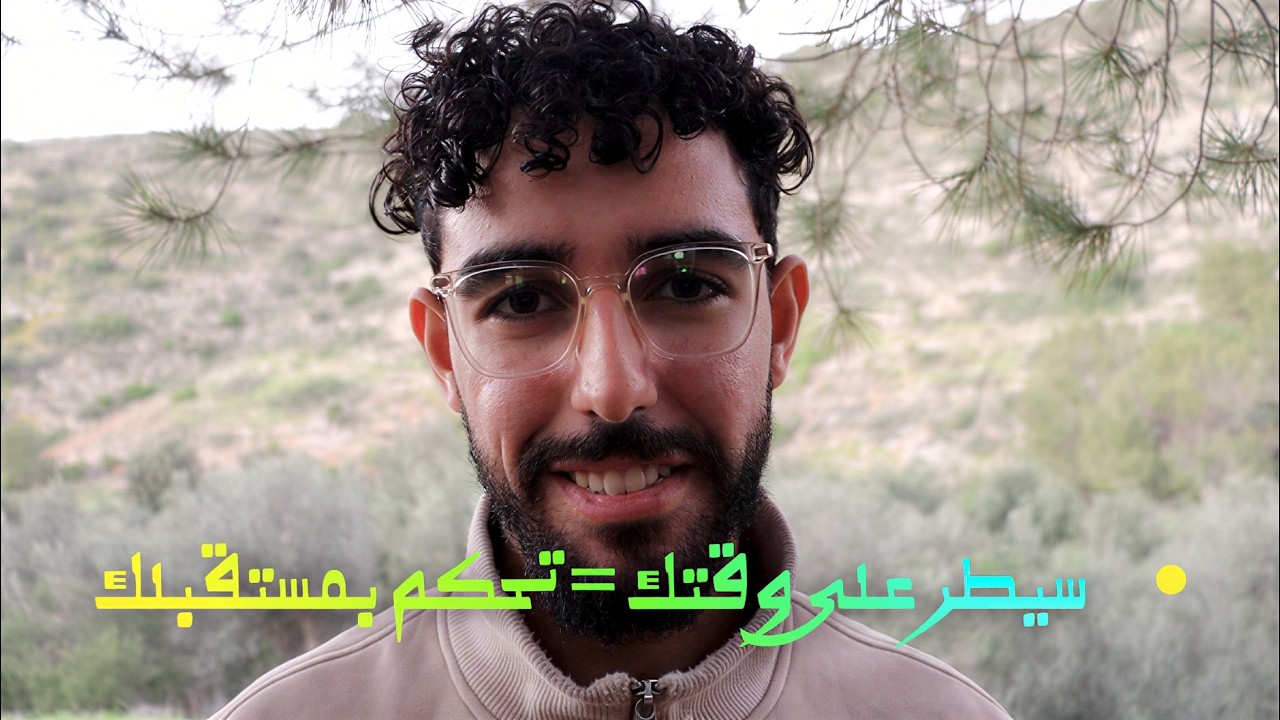 كيف تبني عقلية شخص لا يضيع وقته ابدا (تجربة شخصية)!!