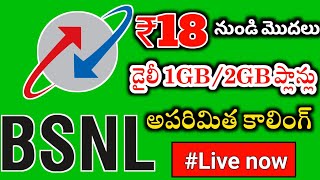BSNL lowest plan details in telugu|Bsnl new recharge packs|Bsnl prepaid offers telugu|Suryanalisetty
