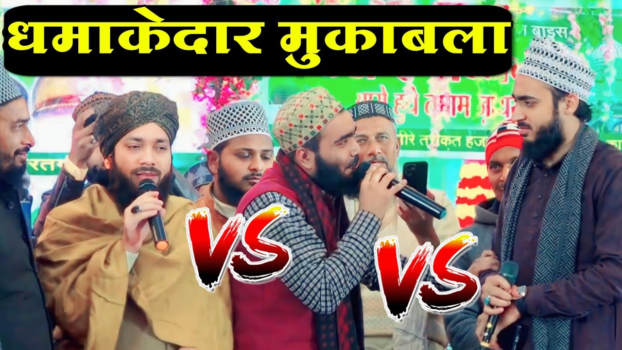 Naat पढ़ते पढ़ते Muqabla शुरू | Ahmadul Fattah Vs Mohammad Ali Faizi Vs Gula Noore Mujassam