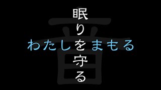 周りの音やいびき、声など低音騒音対策の8時間のサウンドマスキング【ノイズキャンセリング】対応