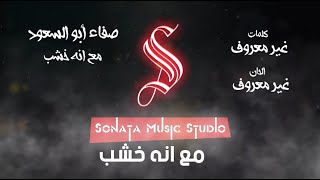 مع انه خشب - صفاء ابو السعود - كاريوكى - موسيقى بالكلمات - Karaoky - With Lyrics