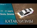 Катаклизмы с 19 по 21 марта 2021. Наводнение в Австралии. Боль Земли. Катаклизмы за неделю