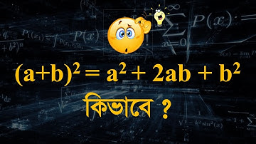 (a+b)²=a²+2ab+b² - But Why? || Math formula proof - (a+b)² || (a+b)² - Geometrical explanation