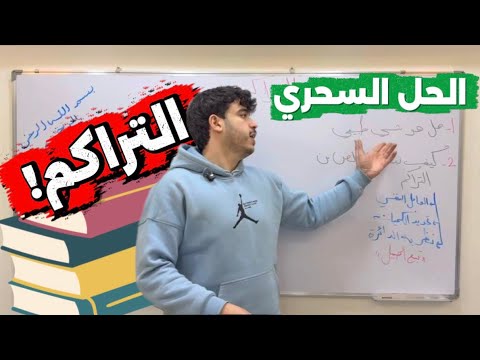 التراكم بالبكلوريا الحل النهائي وصل ❤️‍❤️‍