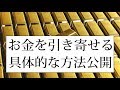 お金のブロック解除!お金を引き寄せるワーク&アファメーション