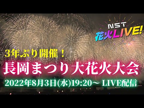 長岡まつり大花火大会LIVE配信 8月3日【NST花火Live】The Nagaoka Festival The Grand Fireworks Show