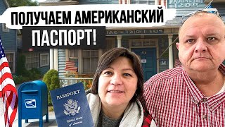 Как в США получают Паспорт - Подача документов на Американский паспорт