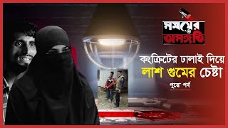 Exclusive: ঘর বাঁধা হলো না ফাতেমার! | সময়ের অসঙ্গতি | পর্ব-৭ | Somoy TV