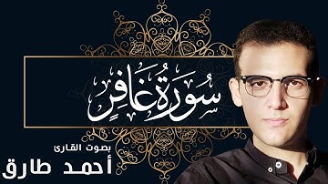سورة غافر كاملة | تلاوة مؤثرة جدا من القران الكريم للقارئ احمد طارق
