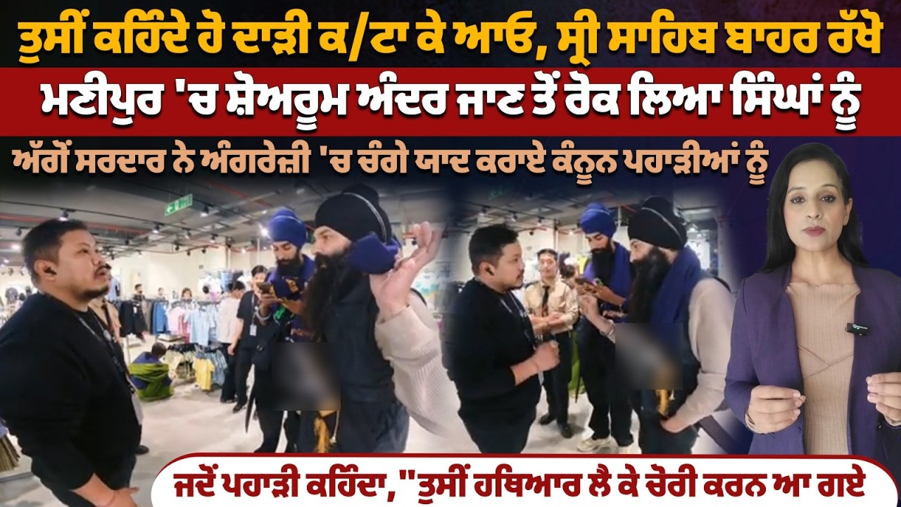 ਤੁਸੀਂ ਕਹਿੰਦੇ ਹੋ ਦਾੜੀ ਕ/ਟਾ ਕੇ ਆਓ, ਸ੍ਰੀ ਸਾਹਿਬ ਬਾਹਰ ਰੱਖੋ ਮਣੀਪੁਰ 'ਚ ਸ਼ੋਅਰੂਮ ਅੰਦਰ ਜਾਣ ਤੋਂ ਰੋਕ ਲਿਆ