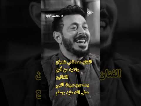 الفنان مصطفي شعبان ونخبه من ألمع نجوم الفن يمدحون سيدنا محمد النبي صلى الله عليه وسلم