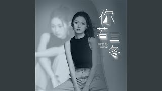 你若三冬