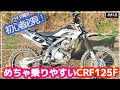 『初心者&CRFオーナー必見!!!めっちゃ乗りやすいCRF125F紹介』owner岡山ブラック軍団ボス♪
