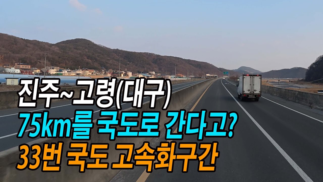 진주~고령 33번 국도 고속화구간 주행영상 (진주~합천~고령~대구 화원; 서진주IC~고령교차로, 국도33호선)