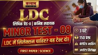 Kalam Academy LDC Minor Test 08 | SCIENCE | Kalam LDC Test Paper Solution | LDC Exam 2026 |