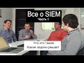 Системы SIEM - что такое SIEM, зачем собирать логи и как правильно внедрить эту защиту в организации