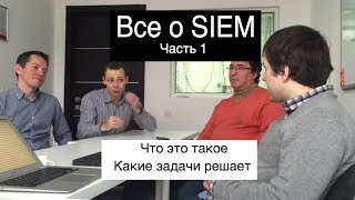 Системы SIEM - что такое SIEM, зачем собирать логи и как правильно внедрить эту защиту в организации