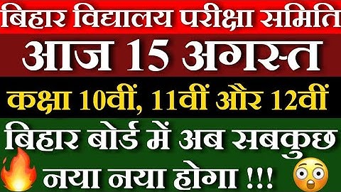 💥बहुत बड़ी खबर | Bihar Board Exam 2021 All Pattern Changed | Bihar Board Exam 2021| 10th, 11th, 12th