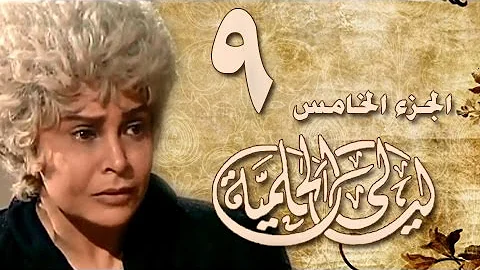 Ù…Ø³Ù„Ø³Ù„ Ù„ÙŠØ§Ù„ÙŠ Ø§Ù„Ø­Ù„Ù…ÙŠØ© Ø§Ù„Ø¬Ø²Ø¡ Ø§Ù„Ø®Ø§Ù…Ø³ Ø§Ù„Ø­Ù„Ù‚Ø© 9 ÙŠØ­ÙŠÙ‰ Ø§Ù„ÙØ®Ø±Ø§Ù†ÙŠ ØµÙÙŠØ© Ø§Ù„Ø¹Ù…Ø±ÙŠ