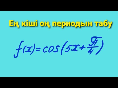 Бейне: Функцияның ең кіші оң периодын қалай табуға болады