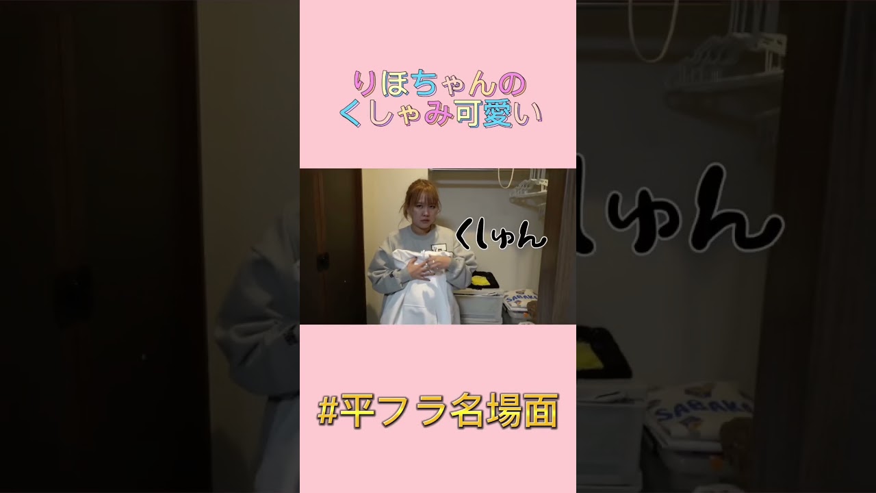 りほちゃんのくしゃみ可愛い ショートな青春 平フラ名場面 Youtube