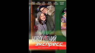 Новогодний экспресс 1, 2, 3, 4 серии (2018) Новогодний экспресс 1, 2, 3, 4 серии (2018)