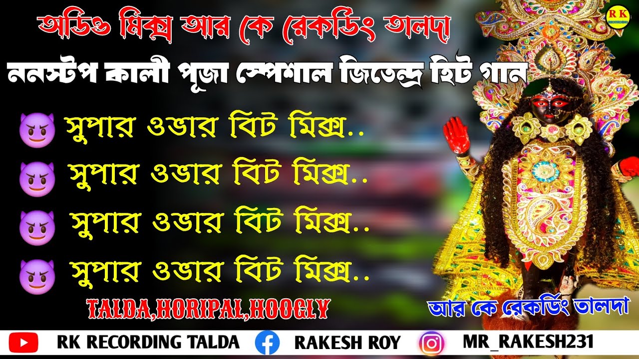 ✨Nonstop kali pujo special jitendaro hit song✨(over bitmix)full roadshow mixing#overbit#overbass