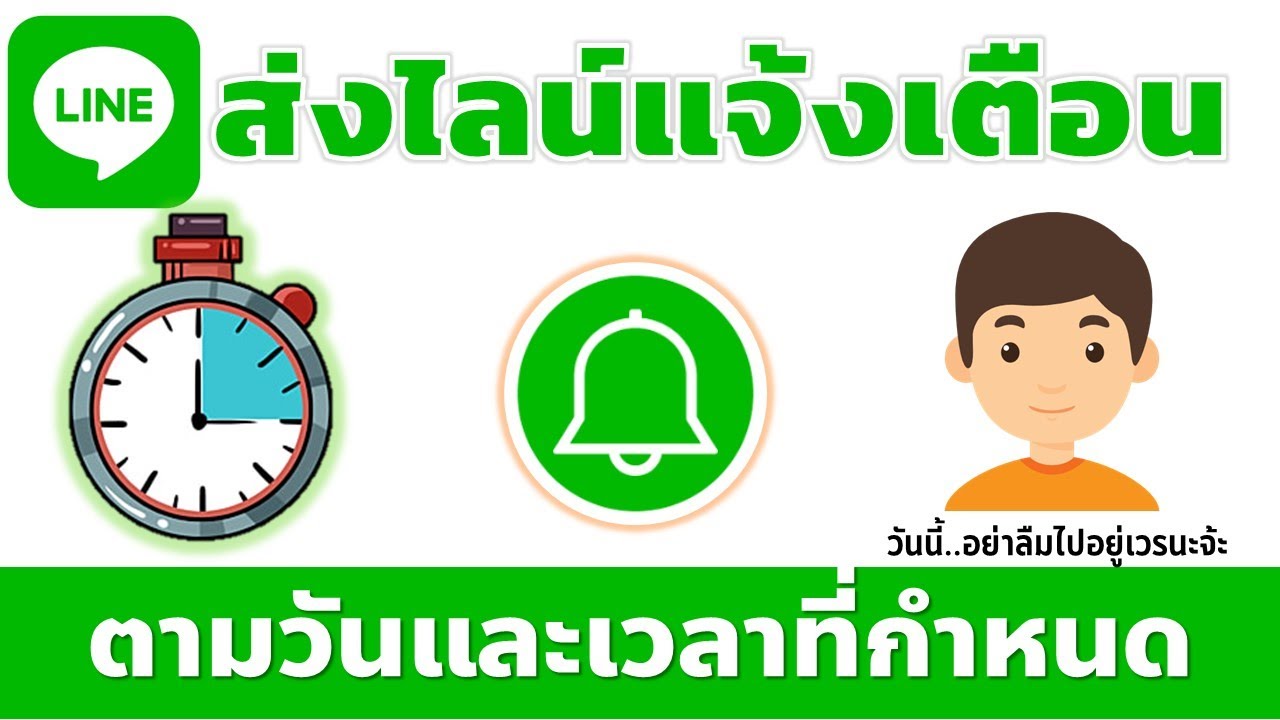 วิธีการส่งไลน์แจ้งเตือน ตามวันและเวลาที่กำหนดเอง