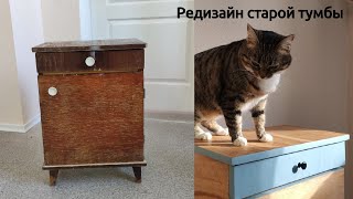 Вторая жизнь старой тумбы / restoration of the bedside table / Редизайн прикроватной тумбы