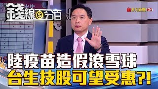 【錢線百分百】20180724精彩片段2《大陸疫苗造假案滾雪球 台廠機會生技股》