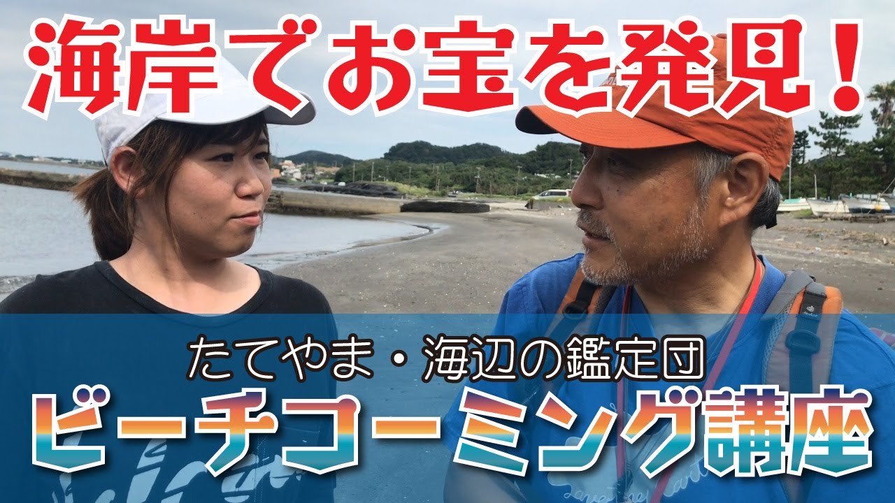 海岸でお宝を発見！ビーチコーミング講座（実践編）