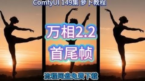 ComfyUI 教程   第149集 万相视频2 2，首尾帧视频生成，WAN2 2，WAN，万象，AI视频，视频生成，AIGC，AI