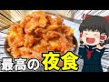 【高カロリーだからこそ】ナポ豚丼を作ったぞ!【ゆっくり料理】