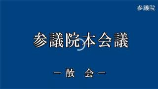 20201127参議院本会議（国会中継）