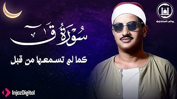 سورة ق كما لم تسمعها من قبل تلاوة تبعث على الطمأنينة والراحة النفسية | الشيخ المنشاوي