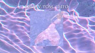 chernoburkv - delo v tom, chto [Slowed]