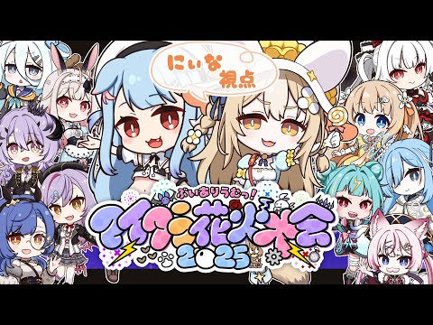 ¦#ありうむマイクラ花火大会2025 ¦みんなでお祭りわっしょーいっ🎆【飴望にぃな/ Varium】