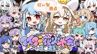 ￤#ありうむマイクラ花火大会2025 ￤みんなでお祭りわっしょーいっ🎆【飴望にぃな/ Varium】